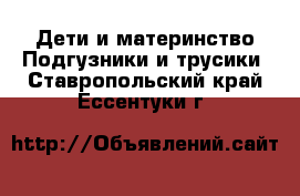 Дети и материнство Подгузники и трусики. Ставропольский край,Ессентуки г.